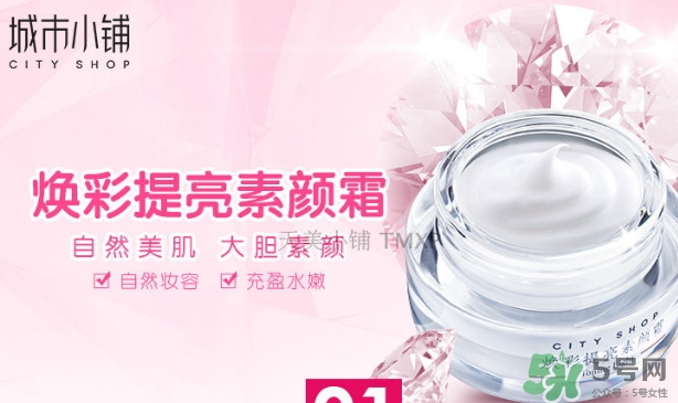 城市小鋪素顏霜怎么樣？城市小鋪素顏霜好不好