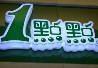 1點(diǎn)點(diǎn)奶茶是哪里的？一點(diǎn)點(diǎn)奶茶是哪里的品牌？