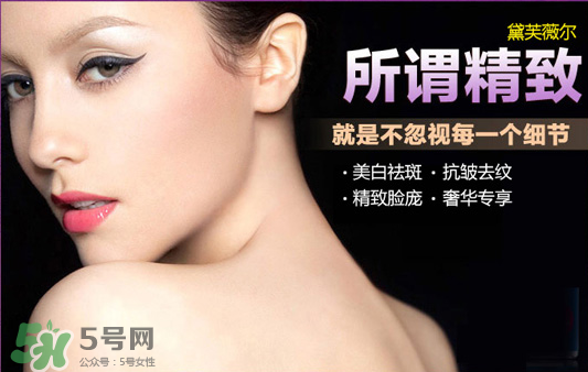 黛芙薇爾多少錢一套？黛芙薇爾祛斑是真是假？