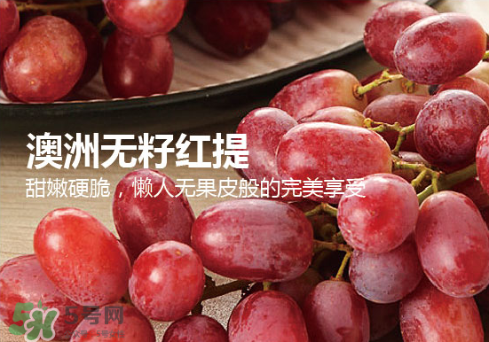 ?無籽紅提?孕婦能吃嗎吃嗎？孕婦能不能吃無籽紅提？