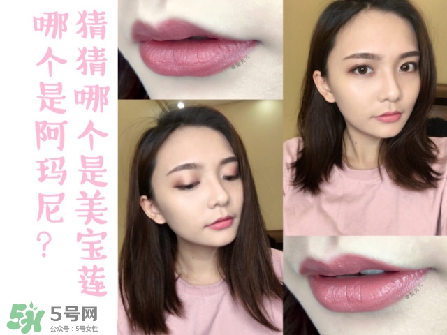 美寶蓮M500和阿瑪尼紅管500試色對比 美寶蓮M500和阿瑪尼紅管500試色對比