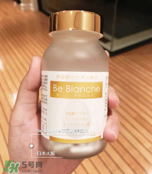 be blanche美白丸安全嗎？be blanche美白丸有什么副作用？