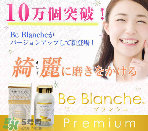 be blanche美白丸安全嗎？be blanche美白丸有什么副作用？