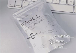 fancl美白丸有用嗎？fancl美白丸有效果嗎？