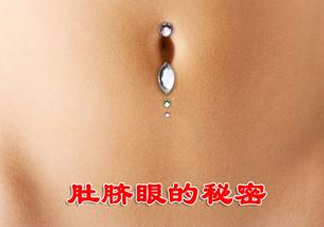 艾灸貼可以貼肚臍眼嗎？艾灸貼貼肚臍的功效