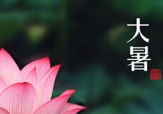 大暑和處暑是什么意思？大暑熱還是處暑熱？