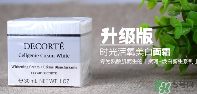 黛珂cellgenie white面霜怎么樣？黛珂cellgenie面霜怎么用