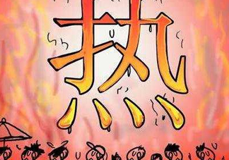 2017年七月份熱嗎？七月份為什么這么熱？