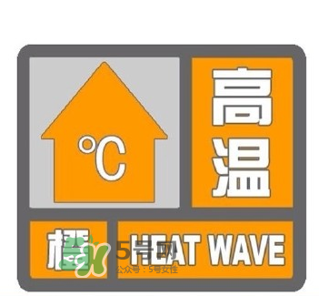 高溫橙色預警是什么意思？高溫橙色和高溫紅色區(qū)別