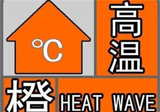 高溫橙色預(yù)警是什么意思？高溫橙色和高溫紅色區(qū)別