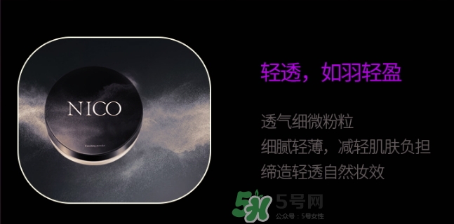 nico妮蔻散粉定妝粉怎么樣？nico散粉定妝粉怎么用？