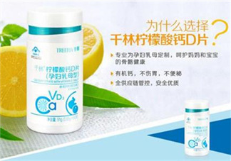 千林檸檬酸鈣D片孕婦乳母型好嗎_怎么樣？