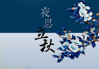 2017早立秋還是晚立秋？早立秋和晚立秋的區(qū)別