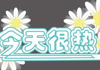 2017年九月份還熱嗎？2017年9月份還熱嗎？