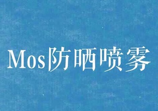 mos防曬噴霧好用嗎？mos防曬噴霧多少錢？