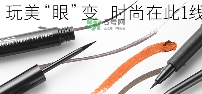 mac眼線液筆好用嗎？mac眼線液筆哪款好用？