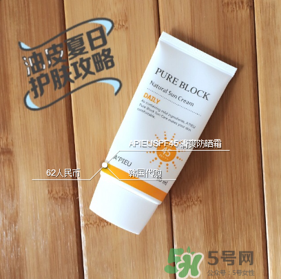 apieu防曬霜怎么用？apieu防曬霜效果好嗎？