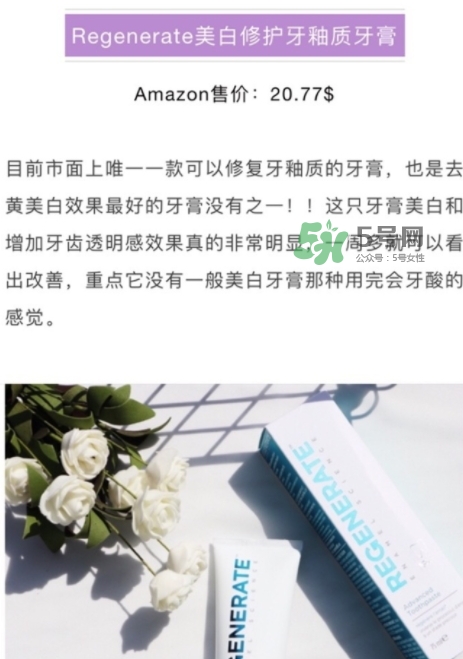 regenerate牙膏多少錢(qián)？regenerate牙膏專(zhuān)柜價(jià)格