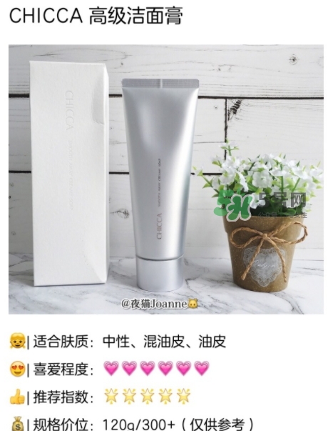 chicca洗面奶怎么樣？chicca潔面多少錢