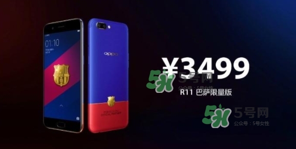 r11巴薩限量版多少錢？oppo r11巴薩限量版什么時(shí)候發(fā)售