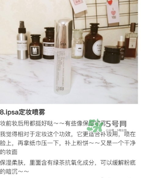 ipsa茵芙莎定妝噴霧怎么樣？ipsa茵芙莎定妝噴霧怎么用