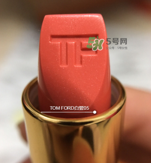 tf白管05是什么顏色？tom ford白管05適合黃皮嗎？
