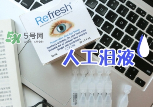 refresh人工淚液眼藥水怎么用？refresh眼藥水說(shuō)明書(shū)