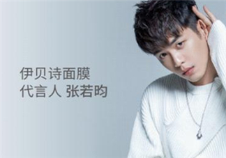 伊貝詩是誰代言的？伊貝詩代言人是誰？