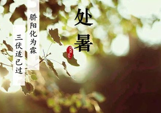 2017處暑還熱嗎？2017處暑后天氣還熱嗎？