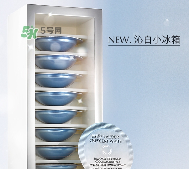 雅詩蘭黛凍膜好用嗎？雅詩蘭黛晶透沁白凍膜怎么樣