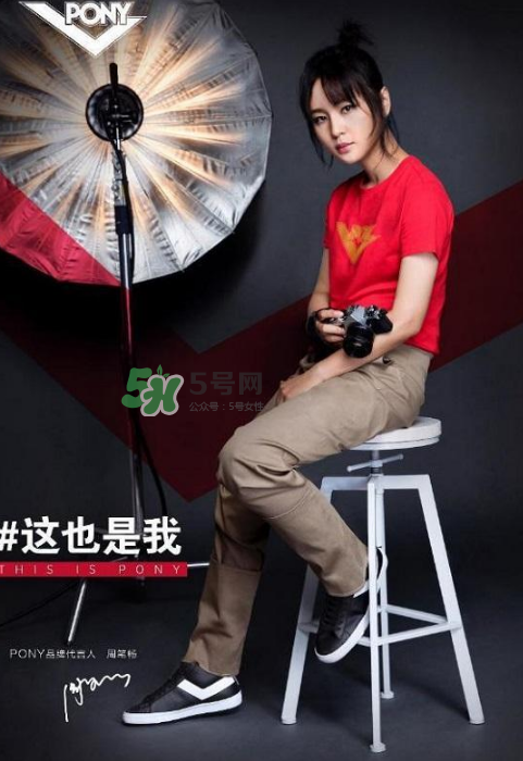 周筆暢代言pony了嗎？pony鞋子代言人是周筆暢嗎？
