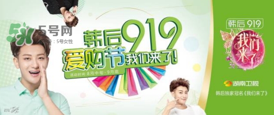 韓后919是什么？韓后919是什么意思？