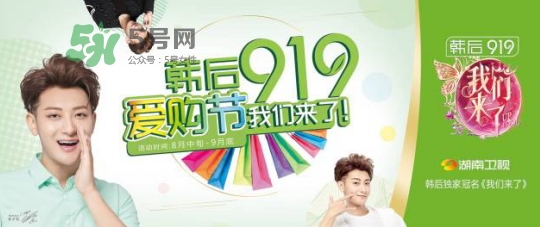 2017韓后919什么時(shí)候開始？2017韓后919有什么活動(dòng)？