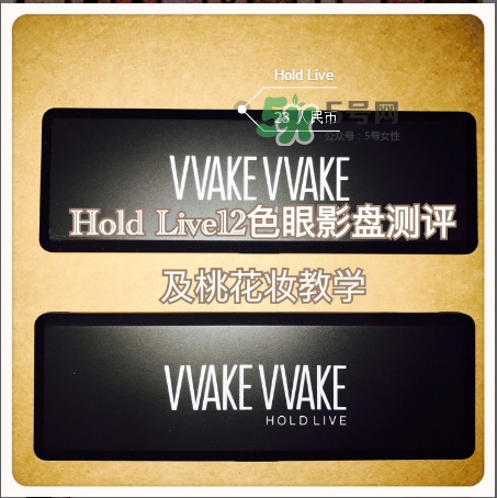 hold live10色眼影盤使用方法及評(píng)測(cè) hold live10色眼影盤使用方法及評(píng)測(cè)