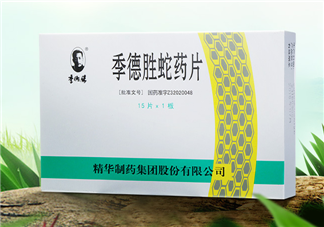 季德勝蛇藥片如何外敷？季德勝蛇藥片外敷禁忌