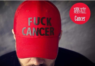為什么癌癥不能治愈？得癌癥一定會(huì)死嗎？