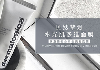 dermalogica多維面膜怎么樣？德美樂嘉多維面膜多少錢