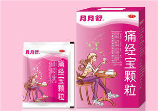 月月舒痛經(jīng)寶顆粒有用嗎？月月舒痛經(jīng)寶顆粒有副作用嗎？