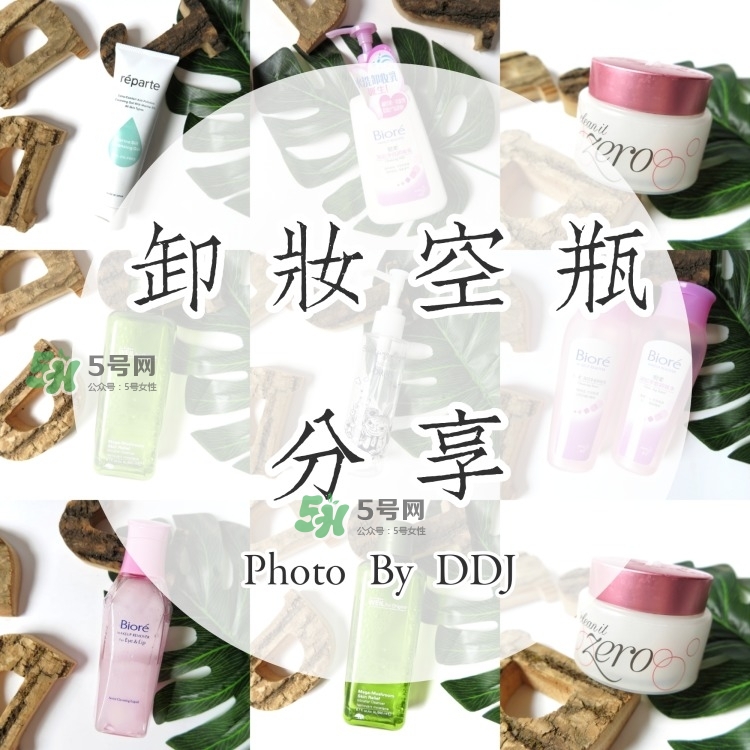 16支卸妝產(chǎn)品評測 卸妝產(chǎn)品使用心得 16支卸妝產(chǎn)品評測 卸妝產(chǎn)品使用心得