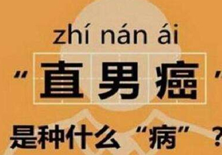 直男癌是什么意思？直男癌有哪些特征表現(xiàn)