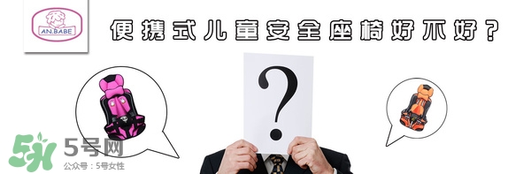 便攜式安全座椅好不好？便攜式安全座椅安全嗎？