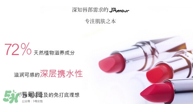 JAmour悅愛是什么牌子？悅愛漿果口紅怎么樣？