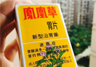 鳳凰草胃片效果怎么樣？鳳凰草胃片效果大揭秘