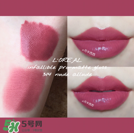 歐萊雅啞光唇釉314怎么樣？歐萊雅314試色