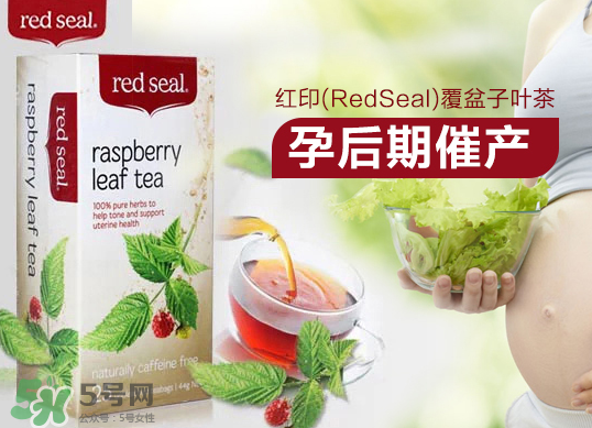 Red Seal紅印覆盆子茶能幫助順產(chǎn)嗎_對順產(chǎn)有利嗎？