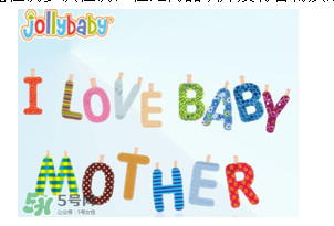 Jollybaby是哪個國家的品牌？Jollybaby是什么牌子？