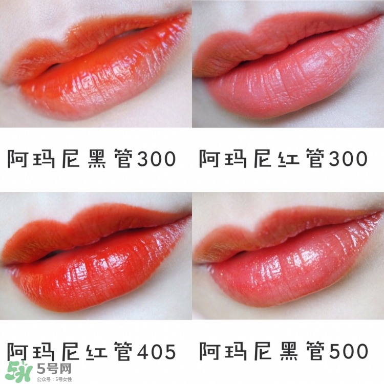 阿瑪尼唇釉300試色 阿瑪尼黑管300試色 阿瑪尼唇釉300試色 阿瑪尼黑管300試色