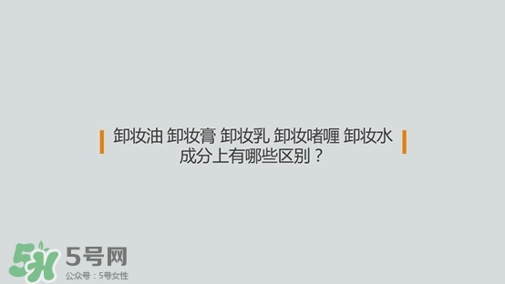 各種卸妝產(chǎn)品的區(qū)別效果測試 各種卸妝產(chǎn)品的區(qū)別效果測試