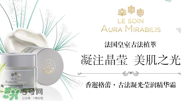 香邂格蕾古法凝光精華霜怎么樣？香邂格蕾面霜多少錢？