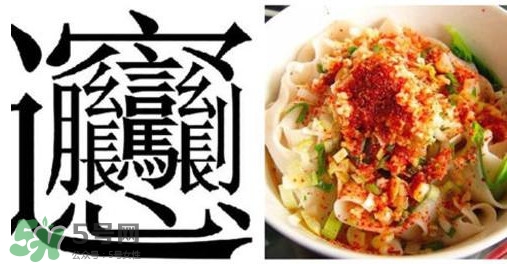 biangbiang面怎么寫？biangbiang面和油潑面的區(qū)別